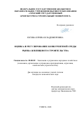 Югова Ирина Владимировна. Оценка и регулирование конкурентной среды рынка жилищного строительства: дис. кандидат наук: 08.00.05 - Экономика и управление народным хозяйством: теория управления экономическими системами; макроэкономика; экономика, организация и управление предприятиями, отраслями, комплексами; управление инновациями; региональная экономика; логистика; экономика труда. ФГБОУ ВО «Национальный исследовательский Московский государственный строительный университет». 2021. 189 с.