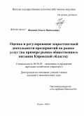 Фокина, Ольга Васильевна. Оценка и регулирование маркетинговой деятельности предприятий на рынке услуг: на примере рынка общественного питания Кировской области: дис. кандидат экономических наук: 08.00.05 - Экономика и управление народным хозяйством: теория управления экономическими системами; макроэкономика; экономика, организация и управление предприятиями, отраслями, комплексами; управление инновациями; региональная экономика; логистика; экономика труда. Киров. 2009. 165 с.