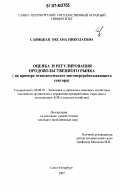 Савицкая, Оксана Николаевна. Оценка и регулирование продовольственного рынка: на примере птицеводческого мясоперерабатывающего сектора: дис. кандидат экономических наук: 08.00.05 - Экономика и управление народным хозяйством: теория управления экономическими системами; макроэкономика; экономика, организация и управление предприятиями, отраслями, комплексами; управление инновациями; региональная экономика; логистика; экономика труда. Санкт-Петербург. 2007. 132 с.
