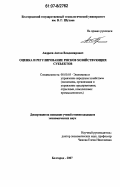 Андреев, Антон Владимирович. Оценка и регулирование рисков хозяйствующих субъектов: дис. кандидат экономических наук: 08.00.05 - Экономика и управление народным хозяйством: теория управления экономическими системами; макроэкономика; экономика, организация и управление предприятиями, отраслями, комплексами; управление инновациями; региональная экономика; логистика; экономика труда. Белгород. 2007. 193 с.