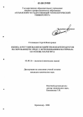 Степаненко, Сергей Викторович. Оценка и регулирование воздействия нефтепродуктов на окружающую среду с использованием материала на основе магнетита: дис. кандидат химических наук: 03.00.16 - Экология. Краснодар. 2006. 125 с.