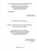 Карпенко, Татьяна Григорьевна. Оценка и сокращение масштабов теневого инвестиционного рынка: дис. кандидат экономических наук: 08.00.05 - Экономика и управление народным хозяйством: теория управления экономическими системами; макроэкономика; экономика, организация и управление предприятиями, отраслями, комплексами; управление инновациями; региональная экономика; логистика; экономика труда. Биробиджан. 2006. 190 с.