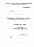 Сабитова, Зиля Шафигулловна. Оценка и способ снижения техногенного воздействия подотвальных вод отработанного месторождения сульфидных руд на окружающую среду: на примере месторождения Куль-Юрт-Тау: дис. кандидат технических наук: 03.00.16 - Экология. Уфа. 2010. 160 с.