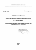 Агапов, Константин Васильевич. Оценка и способы коррекции кровопотери при липосакции: дис. кандидат медицинских наук: 14.00.27 - Хирургия. Москва. 2004. 127 с.