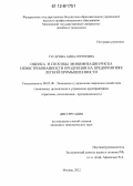 Гусарова, Анна Сергеевна. Оценка и способы минимизации риска невостребованности продукции на предприятиях легкой промышленности: дис. кандидат экономических наук: 08.00.05 - Экономика и управление народным хозяйством: теория управления экономическими системами; макроэкономика; экономика, организация и управление предприятиями, отраслями, комплексами; управление инновациями; региональная экономика; логистика; экономика труда. Москва. 2012. 160 с.