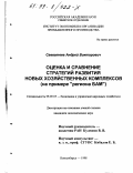 Савватеев, Андрей Викторович. Оценка и сравнение стратегий развития новых хозяйственных комплексов: На примере "региона БАМ": дис. кандидат экономических наук: 08.00.05 - Экономика и управление народным хозяйством: теория управления экономическими системами; макроэкономика; экономика, организация и управление предприятиями, отраслями, комплексами; управление инновациями; региональная экономика; логистика; экономика труда. Новосибирск. 1998. 200 с.