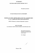 Куваев, Михаил Константинович. Оценка и стимулирование качества банковских услуг в финансовом менеджменте: дис. кандидат экономических наук: 08.00.10 - Финансы, денежное обращение и кредит. Москва. 2006. 153 с.