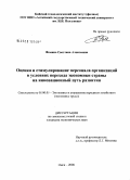 Фомина, Светлана Алексеевна. Оценка и стимулирование персонала организаций в условиях перехода экономики страны на инновационный путь развития: дис. кандидат экономических наук: 08.00.05 - Экономика и управление народным хозяйством: теория управления экономическими системами; макроэкономика; экономика, организация и управление предприятиями, отраслями, комплексами; управление инновациями; региональная экономика; логистика; экономика труда. Омск. 2008. 155 с.