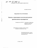 Бердникова, Ольга Алексеевна. Оценка и страхование экологических рисков промышленного предприятия: дис. кандидат экономических наук: 08.00.05 - Экономика и управление народным хозяйством: теория управления экономическими системами; макроэкономика; экономика, организация и управление предприятиями, отраслями, комплексами; управление инновациями; региональная экономика; логистика; экономика труда. Казань. 2003. 179 с.