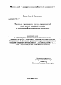 Бизин, Сергей Викторович. Оценка и страхование рисков предприятий тракторного машиностроения в условиях реформирования экономики: дис. кандидат экономических наук: 08.00.05 - Экономика и управление народным хозяйством: теория управления экономическими системами; макроэкономика; экономика, организация и управление предприятиями, отраслями, комплексами; управление инновациями; региональная экономика; логистика; экономика труда. Москва. 2009. 137 с.