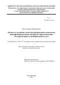 Муся Андрей Михайлович. Оценка и улучшение качества программных комплексов многофункциональных центров по предоставлению государственных и муниципальных услуг: дис. кандидат наук: 05.02.23 - Стандартизация и управление качеством продукции. ФГАОУ ВО «Санкт-Петербургский государственный университет аэрокосмического приборостроения». 2015. 240 с.