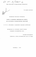 Кузьминова, Анастасия Леонидовна. Оценка и управление эффективностью лизинга как инструмента производственных инвестиций: дис. кандидат экономических наук: 08.00.05 - Экономика и управление народным хозяйством: теория управления экономическими системами; макроэкономика; экономика, организация и управление предприятиями, отраслями, комплексами; управление инновациями; региональная экономика; логистика; экономика труда. Челябинск. 2000. 215 с.