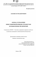 Лозовой, Сергей Дмитриевич. Оценка и управление инвестиционной привлекательностью промышленных предприятий: дис. кандидат экономических наук: 08.00.05 - Экономика и управление народным хозяйством: теория управления экономическими системами; макроэкономика; экономика, организация и управление предприятиями, отраслями, комплексами; управление инновациями; региональная экономика; логистика; экономика труда. Москва. 2007. 162 с.