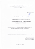 Ковалева, Екатерина Николаевна. Оценка и управление качеством транспортных услуг на внутреннем водном транспорте: дис. кандидат наук: 08.00.05 - Экономика и управление народным хозяйством: теория управления экономическими системами; макроэкономика; экономика, организация и управление предприятиями, отраслями, комплексами; управление инновациями; региональная экономика; логистика; экономика труда. Санкт-Петербург. 2016. 154 с.