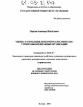 Перухин, Александр Михайлович. Оценка и управление конкурентоспособностью строительно-монтажных организаций: дис. кандидат экономических наук: 08.00.05 - Экономика и управление народным хозяйством: теория управления экономическими системами; макроэкономика; экономика, организация и управление предприятиями, отраслями, комплексами; управление инновациями; региональная экономика; логистика; экономика труда. Москва. 2004. 174 с.