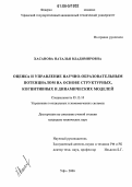 Хасанова, Наталья Владимировна. Оценка и управление научно-образовательным потенциалом на основе структурных, когнитивных и динамических моделей: дис. кандидат технических наук: 05.13.10 - Управление в социальных и экономических системах. Уфа. 2006. 188 с.