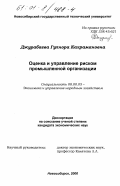 Джурабаева, Гулнора Кахрамановна. Оценка и управление риском промышленной организации: дис. кандидат экономических наук: 08.00.05 - Экономика и управление народным хозяйством: теория управления экономическими системами; макроэкономика; экономика, организация и управление предприятиями, отраслями, комплексами; управление инновациями; региональная экономика; логистика; экономика труда. Новосибирск. 2000. 215 с.