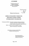 Мармыш, Сергей Борисович. Оценка и управление стоимостью интеллектуальных активов промышленного предприятия: дис. кандидат экономических наук: 08.00.05 - Экономика и управление народным хозяйством: теория управления экономическими системами; макроэкономика; экономика, организация и управление предприятиями, отраслями, комплексами; управление инновациями; региональная экономика; логистика; экономика труда. Пермь. 2007. 194 с.