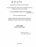 Ковалев, Андрей Викторович. Оценка и управление стоимостью металлургического предприятия для целей стратегического планирования: дис. кандидат экономических наук: 08.00.05 - Экономика и управление народным хозяйством: теория управления экономическими системами; макроэкономика; экономика, организация и управление предприятиями, отраслями, комплексами; управление инновациями; региональная экономика; логистика; экономика труда. Москва. 2004. 219 с.