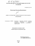 Монастырев, Владимир Вениаминович. Оценка и управление стоимостью мостостроительного предприятия: дис. кандидат экономических наук: 08.00.05 - Экономика и управление народным хозяйством: теория управления экономическими системами; макроэкономика; экономика, организация и управление предприятиями, отраслями, комплексами; управление инновациями; региональная экономика; логистика; экономика труда. Москва. 2005. 147 с.