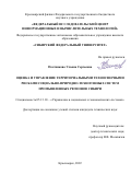 Постникова Ульяна Сергеевна. Оценка и управление территориальными техносферными рисками социально-природно-техногенных систем промышленных регионов Сибири: дис. кандидат наук: 05.13.10 - Управление в социальных и экономических системах. ФГБОУ ВО «Томский государственный университет систем управления и радиоэлектроники». 2022. 174 с.