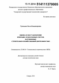 Тупицына, Ольга Владимировна. Оценка и восстановление природно-техногенных систем, нарушенных строительно-хозяйственной деятельностью: дис. кандидат наук: 25.00.36 - Геоэкология. Москва. 2014. 323 с.