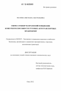 Теслова, Светлана Анатольевна. Оценка и выбор направлений повышения конкурентоспособности грузовых автотранспортных предприятий: дис. кандидат экономических наук: 08.00.05 - Экономика и управление народным хозяйством: теория управления экономическими системами; макроэкономика; экономика, организация и управление предприятиями, отраслями, комплексами; управление инновациями; региональная экономика; логистика; экономика труда. Омск. 2012. 158 с.