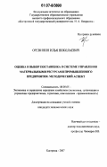 Оревинин, Илья Николаевич. Оценка и выбор поставщика в системе управления материальными ресурсами промышленного предприятия: методический аспект: дис. кандидат экономических наук: 08.00.05 - Экономика и управление народным хозяйством: теория управления экономическими системами; макроэкономика; экономика, организация и управление предприятиями, отраслями, комплексами; управление инновациями; региональная экономика; логистика; экономика труда. Кострома. 2007. 176 с.