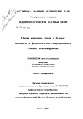 Мановицкая, Анжела Владимировна. Оценка иммунного статуса у больных эндогенным и функциональным гиперкортицизмом. Способы иммунокоррекции: дис. кандидат медицинских наук: 14.00.03 - Эндокринология. Москва. 2004. 162 с.