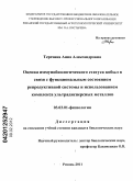 Терехина, Анна Александровна. Оценка иммунобиологического статуса кобыл в связи с функциональным состоянием репродуктивной системы и использованием комплекса ультрадисперсных металлов: дис. кандидат биологических наук: 03.03.01 - Физиология. Рязань. 2011. 156 с.