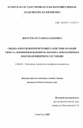 Дырдуева, Наталья Балдановна. Оценка иммунокорригирующего действия фракции тимуса, иммобилизованной на цеолите, при вторичном иммунодефицитном состоянии: дис. кандидат биологических наук: 16.00.02 - Патология, онкология и морфология животных. Улан-Удэ. 2000. 131 с.