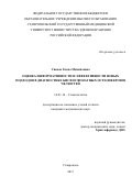 Спевак, Елена Михайловна. Оценка информативности и эффективности новых подходов в диагностике бисфосфонатных остеонекрозов челюстей: дис. кандидат наук: 14.01.14 - Стоматология. Тверь. 2017. 175 с.