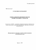 Глухов, Николай Иванович. Оценка информационных рисков хозяйствующих субъектов: дис. кандидат экономических наук: 08.00.05 - Экономика и управление народным хозяйством: теория управления экономическими системами; макроэкономика; экономика, организация и управление предприятиями, отраслями, комплексами; управление инновациями; региональная экономика; логистика; экономика труда. Иркутск. 2009. 177 с.