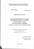 Демина, Ирина Анатольевна. Оценка информированности о здоровье и заболеваемости детей как основа их оздоровления в семье и образовательных учреждениях (на примере десяти крупных городов Российской Федерации): дис. кандидат медицинских наук: 14.00.07 - Гигиена. Москва. 2002. 222 с.