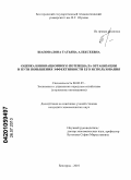 Шаповалова, Татьяна Алексеевна. Оценка инновационного потенциала организации и пути повышения эффективности его использования: дис. кандидат экономических наук: 08.00.05 - Экономика и управление народным хозяйством: теория управления экономическими системами; макроэкономика; экономика, организация и управление предприятиями, отраслями, комплексами; управление инновациями; региональная экономика; логистика; экономика труда. Белгород. 2010. 213 с.