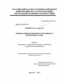 Ниязов, Руслан Анварович. Оценка инновационного потенциала проектных групп: дис. кандидат наук: 08.00.05 - Экономика и управление народным хозяйством: теория управления экономическими системами; макроэкономика; экономика, организация и управление предприятиями, отраслями, комплексами; управление инновациями; региональная экономика; логистика; экономика труда. Москва. 2013. 148 с.