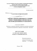 Бакеркин, Юрий Юрьевич. Оценка инновационного уровня инвестиционных проектов на железнодорожном транспорте: дис. кандидат экономических наук: 08.00.05 - Экономика и управление народным хозяйством: теория управления экономическими системами; макроэкономика; экономика, организация и управление предприятиями, отраслями, комплексами; управление инновациями; региональная экономика; логистика; экономика труда. Москва. 2008. 211 с.