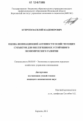 Купреев, Василий Владимирович. Оценка инновационной активности хозяйствующих субъектов для обеспечения их устойчивого экономического развития: дис. кандидат экономических наук: 08.00.05 - Экономика и управление народным хозяйством: теория управления экономическими системами; макроэкономика; экономика, организация и управление предприятиями, отраслями, комплексами; управление инновациями; региональная экономика; логистика; экономика труда. Королев. 2012. 158 с.