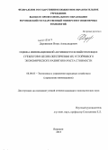 Деревянкин, Игорь Александрович. Оценка инновационной активности хозяйствующих субъектов в целях обеспечения их устойчивого экономического развития и роста стоимости: дис. кандидат наук: 08.00.05 - Экономика и управление народным хозяйством: теория управления экономическими системами; макроэкономика; экономика, организация и управление предприятиями, отраслями, комплексами; управление инновациями; региональная экономика; логистика; экономика труда. Воронеж. 2013. 181 с.