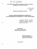 Куропаткина, Лариса Сергеевна. Оценка инновационной активности организации и механизмы ее стимулирования: дис. кандидат экономических наук: 08.00.05 - Экономика и управление народным хозяйством: теория управления экономическими системами; макроэкономика; экономика, организация и управление предприятиями, отраслями, комплексами; управление инновациями; региональная экономика; логистика; экономика труда. Белгород. 2005. 178 с.