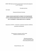 Мокрецова, Екатерина Сергеевна. Оценка инновационной активности предприятий и отраслей промышленности в целях обеспечения их устойчивого экономического развития: дис. кандидат наук: 08.00.05 - Экономика и управление народным хозяйством: теория управления экономическими системами; макроэкономика; экономика, организация и управление предприятиями, отраслями, комплексами; управление инновациями; региональная экономика; логистика; экономика труда. Нижний Новгород. 2013. 148 с.