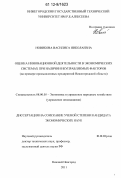 Новикова, Василиса Николаевна. Оценка инновационной деятельности в экономических системах при наличии неуправляемых факторов: на примере промышленных предприятий Нижегородской области: дис. кандидат экономических наук: 08.00.05 - Экономика и управление народным хозяйством: теория управления экономическими системами; макроэкономика; экономика, организация и управление предприятиями, отраслями, комплексами; управление инновациями; региональная экономика; логистика; экономика труда. Нижний Новгород. 2011. 155 с.