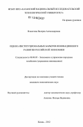 Власичева, Валерия Александровна. Оценка институциональных барьеров инновационного развития российской экономики: дис. кандидат экономических наук: 08.00.05 - Экономика и управление народным хозяйством: теория управления экономическими системами; макроэкономика; экономика, организация и управление предприятиями, отраслями, комплексами; управление инновациями; региональная экономика; логистика; экономика труда. Казань. 2012. 208 с.