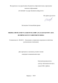 Остащенко Татьяна Викторовна. Оценка интеллектуального капитала как фактора экономического развития региона: дис. кандидат наук: 08.00.05 - Экономика и управление народным хозяйством: теория управления экономическими системами; макроэкономика; экономика, организация и управление предприятиями, отраслями, комплексами; управление инновациями; региональная экономика; логистика; экономика труда. ФГБОУ ВО «Алтайский государственный университет». 2019. 277 с.