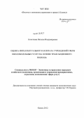 Кочеткова, Наталья Владимировна. Оценка интеллектуального капитала учреждений сферы образовательных услуг на основе трансакционного подхода: дис. кандидат экономических наук: 08.00.05 - Экономика и управление народным хозяйством: теория управления экономическими системами; макроэкономика; экономика, организация и управление предприятиями, отраслями, комплексами; управление инновациями; региональная экономика; логистика; экономика труда. Казань. 2012. 149 с.