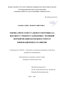 Хабибуллина Лилия Рашитовна. Оценка интеллектуального потенциала высшего учебного заведения с позиций формирования возможностей его инновационного развития: дис. кандидат наук: 08.00.05 - Экономика и управление народным хозяйством: теория управления экономическими системами; макроэкономика; экономика, организация и управление предприятиями, отраслями, комплексами; управление инновациями; региональная экономика; логистика; экономика труда. ФГБОУ ВО «Башкирский государственный университет». 2022. 183 с.