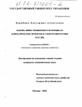 Дерябина, Екатерина Алексеевна. Оценка инвестиционного потенциала климатических проектов в электроэнергетике России: дис. кандидат экономических наук: 08.00.05 - Экономика и управление народным хозяйством: теория управления экономическими системами; макроэкономика; экономика, организация и управление предприятиями, отраслями, комплексами; управление инновациями; региональная экономика; логистика; экономика труда. Москва. 2001. 151 с.