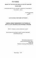 Золотаренко, Евгений Сергеевич. Оценка инвестиционного потенциала негосударственных пенсионных фондов: дис. кандидат экономических наук: 08.00.10 - Финансы, денежное обращение и кредит. Новосибирск. 2007. 194 с.