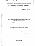 Дадаева, Умуразият Серажутдиновна. Оценка инвестиционного потенциала региона: На примере Республики Дагестан: дис. кандидат экономических наук: 08.00.05 - Экономика и управление народным хозяйством: теория управления экономическими системами; макроэкономика; экономика, организация и управление предприятиями, отраслями, комплексами; управление инновациями; региональная экономика; логистика; экономика труда. Махачкала. 2002. 128 с.