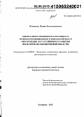 Куманеева, Мария Константиновна. Оценка инвестиционного потенциала региона промышленного типа в контексте обеспечения его устойчивого развития: на материалах Кемеровской области: дис. кандидат наук: 08.00.05 - Экономика и управление народным хозяйством: теория управления экономическими системами; макроэкономика; экономика, организация и управление предприятиями, отраслями, комплексами; управление инновациями; региональная экономика; логистика; экономика труда. Кемерово. 2015. 240 с.